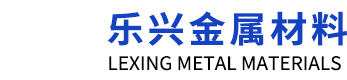 聊城市樂(lè )興金屬材料有限公司